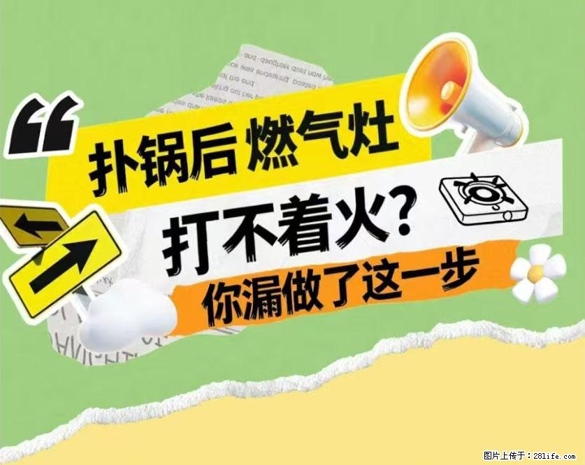煲汤煮面时,溢锅了,清理干净后,燃气灶却一直点不着火怎么办? - 家居生活 - 宿州生活社区 - 宿州28生活网 suzhou.28life.com