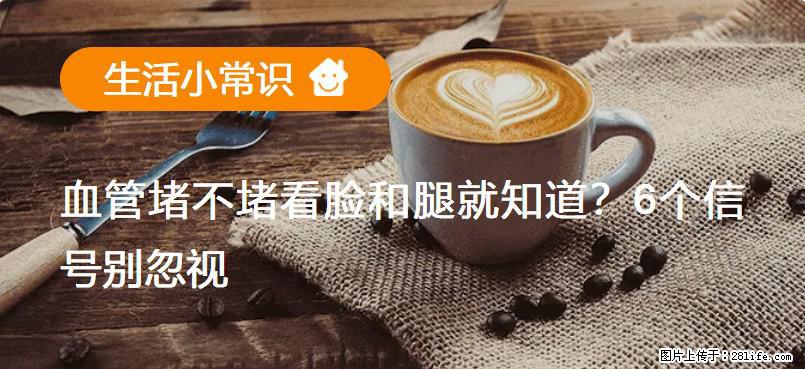 血管堵不堵看脸和腿就知道?6个信号别忽视! - 生活百科 - 宿州生活社区 - 宿州28生活网 suzhou.28life.com