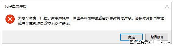 阿里云远程连接云服务器,老是提示“为安全考虑,已锁定该用户帐户”解决方案 - 生活百科 - 宿州生活社区 - 宿州28生活网 suzhou.28life.com