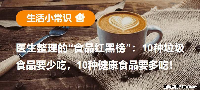 【生活小常识】医生整理的“食品红黑榜”：10种垃圾食品要少吃，10种健康食品要多吃！ - 宿州生活资讯 - 宿州28生活网 suzhou.28life.com