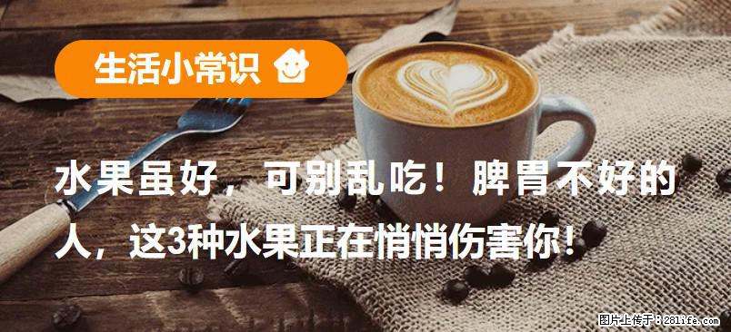 水果虽好，可别乱吃！脾胃不好的人，这3种水果正在悄悄伤害你！ - 宿州生活资讯 - 宿州28生活网 suzhou.28life.com