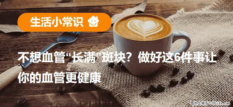 不想血管“长满”斑块？做好这6件事让你的血管更健康 - 宿州生活资讯 - 宿州28生活网 suzhou.28life.com