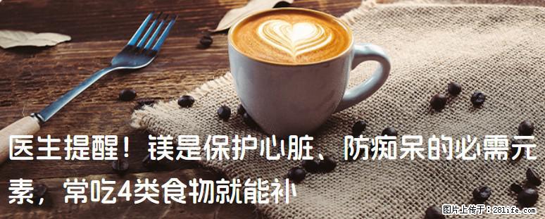 医生提醒！镁是保护心脏、防痴呆的必需元素，常吃4类食物就能补 - 宿州生活资讯 - 宿州28生活网 suzhou.28life.com
