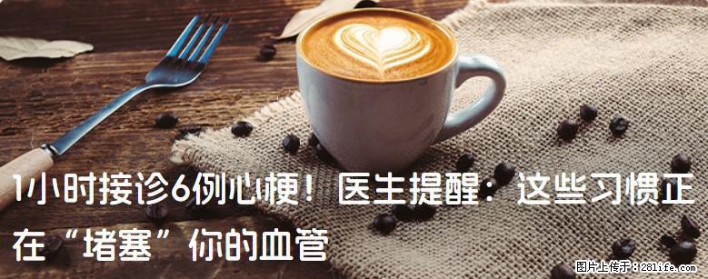 1小时接诊6例心梗！医生提醒：这些习惯正在“堵塞”你的血管 - 宿州生活资讯 - 宿州28生活网 suzhou.28life.com