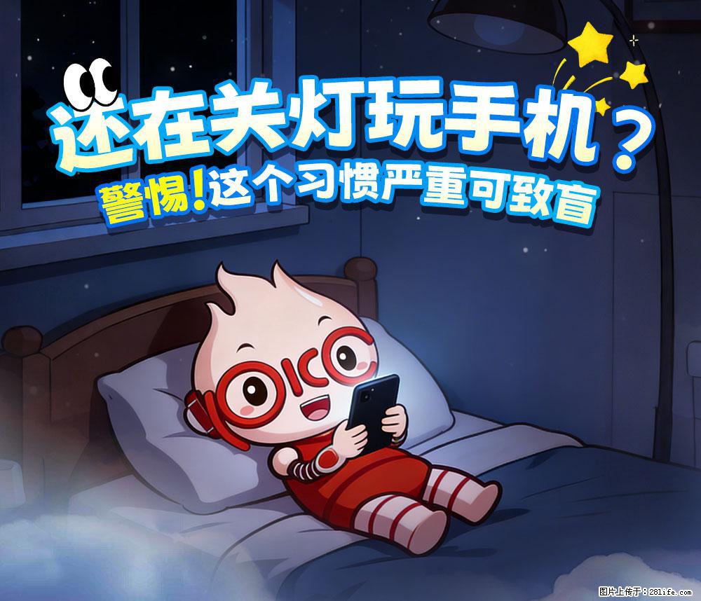 【健康科普】还在关灯玩手机？警惕！这个习惯严重可致盲！ - 宿州生活资讯 - 宿州28生活网 suzhou.28life.com